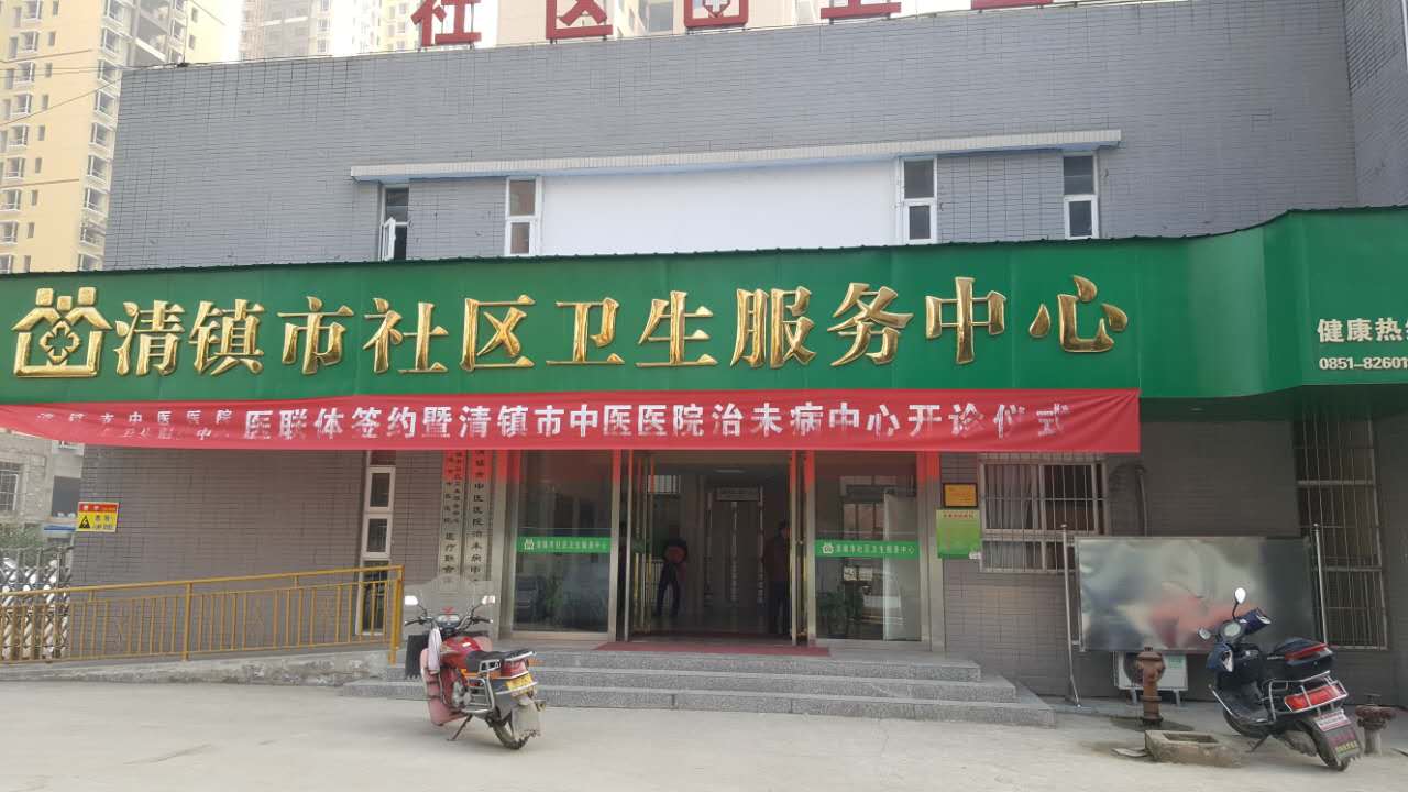 草莓视频APP下载色版采购单位清镇市社区卫生服务中心